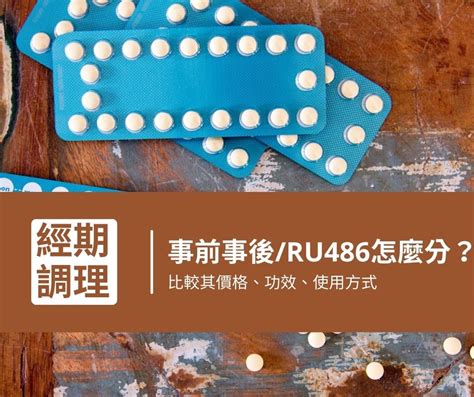 ru486價錢|事前/事後避孕藥 VS RU486：比較價格、功效、使用方式